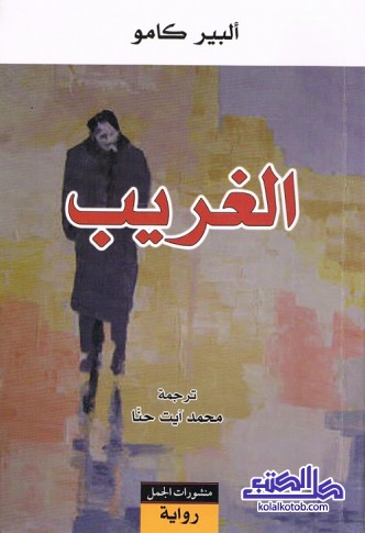 الغريب